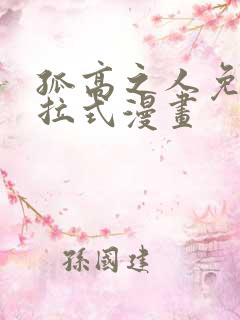 孤高之人免费下拉式漫画