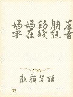 妈妈的朋友1中字在线观看