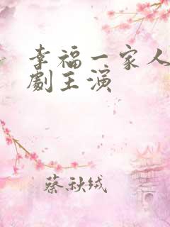 幸福一家人电视剧主演