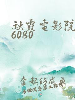 秋霞电影院yy6080