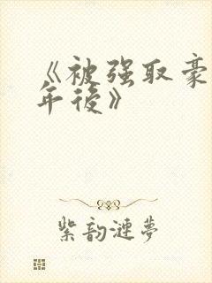 《被强取豪夺多年后》