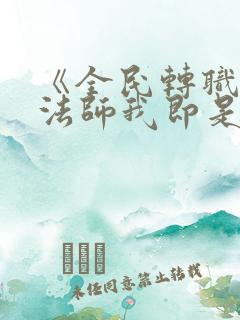 《全民转职死灵法师我即是天灾林默语》