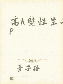 高h双性生子np