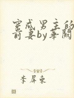 穿成男主的炮灰前妻by华阙阙