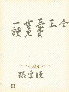 一世兵王全文阅读免费
