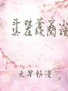 斗破苍穹小说全集在线阅读免费版