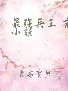 最强兵王 有声小说