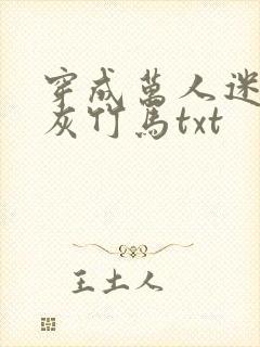 穿成万人迷的炮灰竹马txt