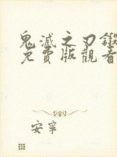 鬼灭之刃锻刀村免费版观看