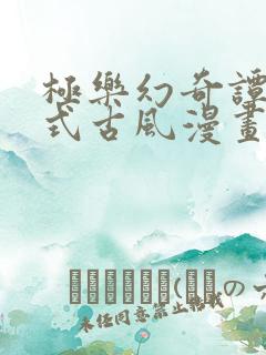 极乐幻奇谭下拉式古风漫画