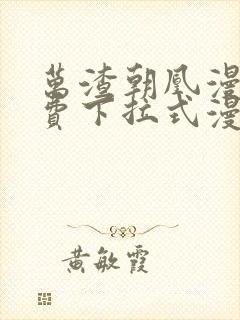 万渣朝凰漫画免费下拉式漫画奇漫屋最新