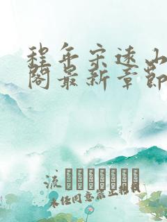 程年宋远山笔趣阁最新章节更新