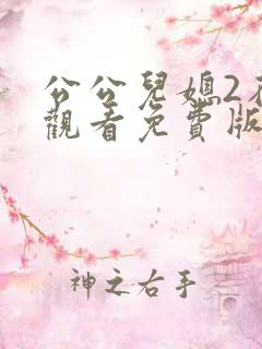 公公儿媳2在线观看免费版电视剧