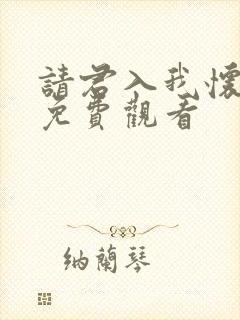 请君入我怀短剧免费观看