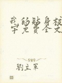 我的贴身校花唐宇免费全文阅读在线