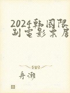 2024韩国限制电影票房排行