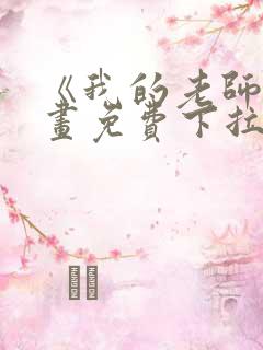 《我的老师》漫画免费下拉式