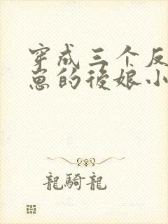 穿成三个反派崽崽的后娘小说下载