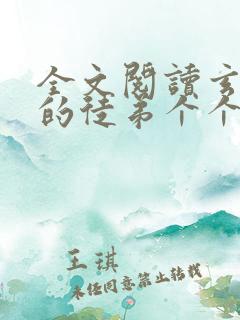 全文阅读玄幻我的徒弟个个都是大佬