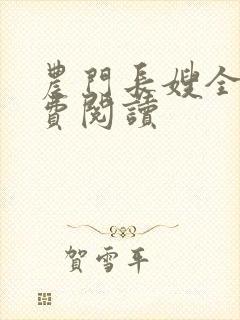 农门长嫂全文免费阅读