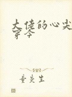 大佬的心尖宠古穿今