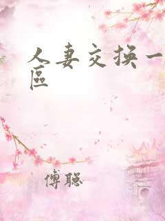 人妻交换一区二区