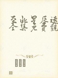 至此星辰远短剧全集免费观看