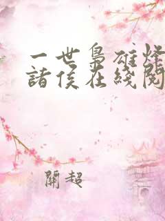 一世枭雄烽火戏诸侯在线阅读