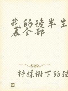 我的后半生演员表全部