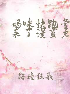 妈咪快跑爹地追来了漫画免费观看下拉式