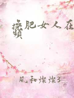 操肥女人在线视频