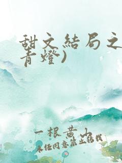 甜文结局之后(青灯)