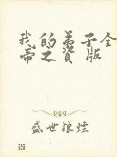 我的弟子全是大帝之资 版