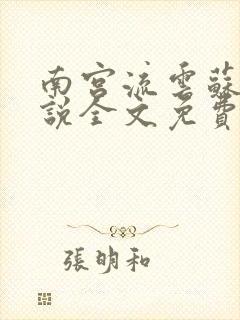 南宫流云苏落小说全文免费阅读