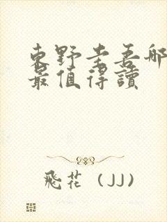 东野圭吾哪本书最值得读