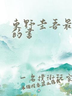 东野圭吾最好看的书