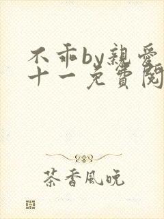 不乖by亲爱的十一免费阅读笔趣阁