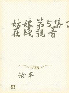 姑娘第5集高清在线观看