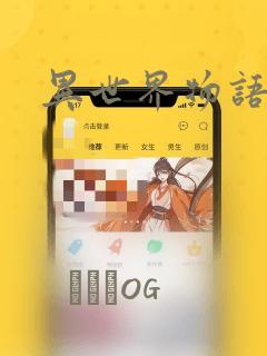 异世界物语漫画