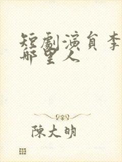 短剧演员李卓扬哪里人