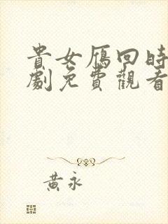 贵女雁回时电视剧免费观看在线播放