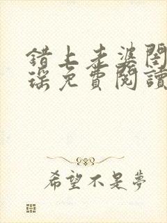 错上老婆闺蜜苏瑶免费阅读