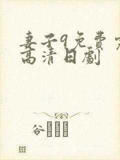 妻子9免费完整高清日剧