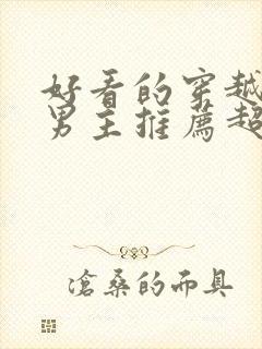 好看的穿越小说男主推荐超经典