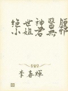 绝世神医腹黑大小姐君无邪