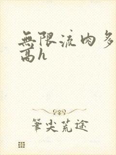 无限流肉多荤文高h