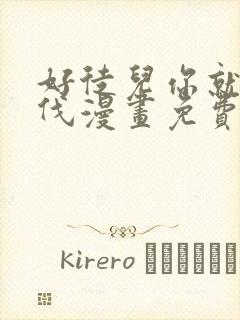 好徒儿你就为师伐漫画免费