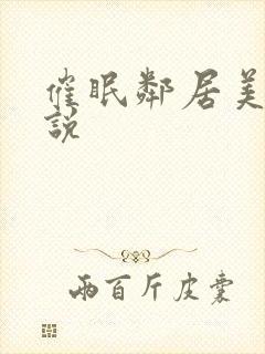 催眠邻居美母小说