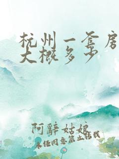 杭州一套房首付大概多少