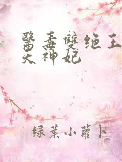 医毒双绝王的逆天神妃